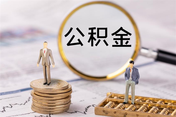 醴陵怎么把住房公积金套出来（有什么办法可以把公积金套出来）