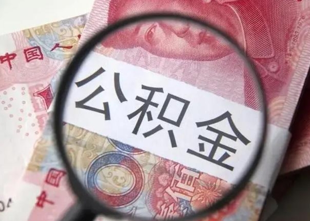 醴陵封存的1个月公积金怎么提取（公积金封存一个月可以取吗）