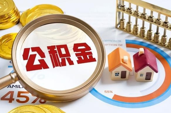 醴陵退休了住房公积金能全部取出来吗（退休后住房公积金可以全额提取吗）